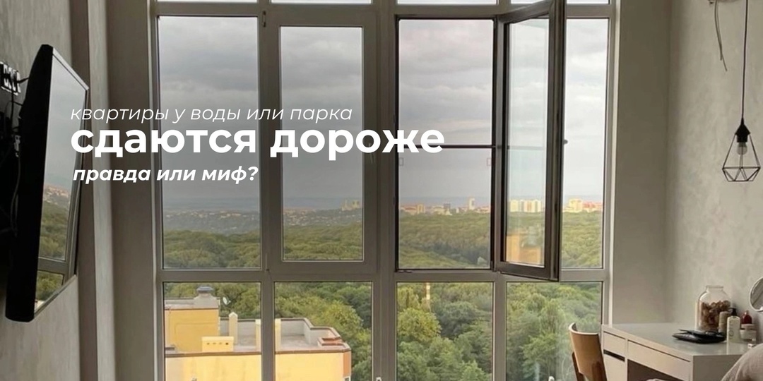 Жизнь у парка или воды: почему это выгодно даже без прямого вида из окна