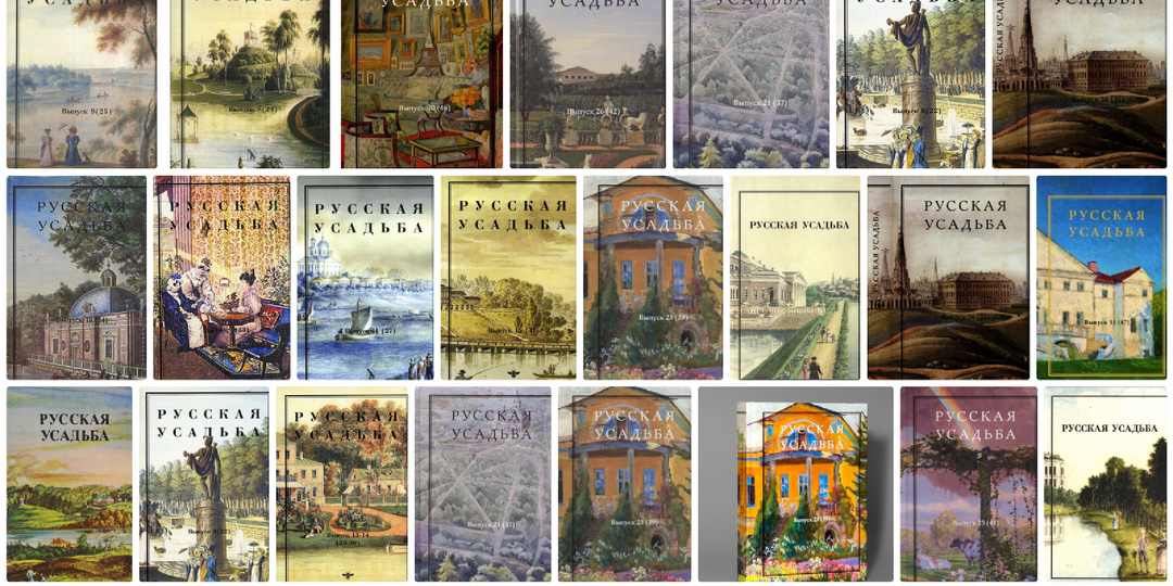 Открыт сбор средств на издание сборника «Русская усадьба» № 32