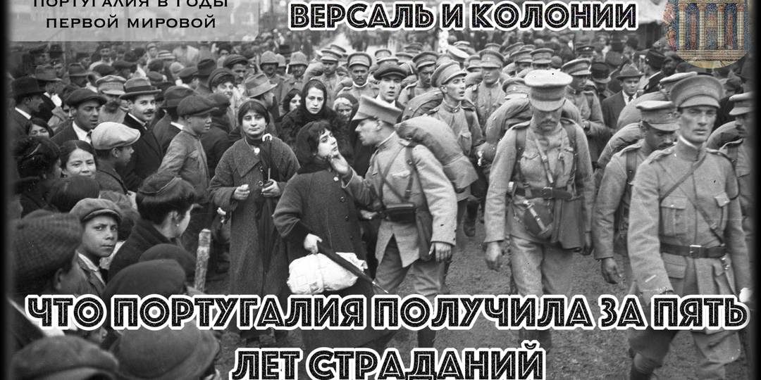 Союз с 1386 года, 55 000 мобилизованных и 0 трофеев! Почему португальцы ушли из Версаля с одним болотом?