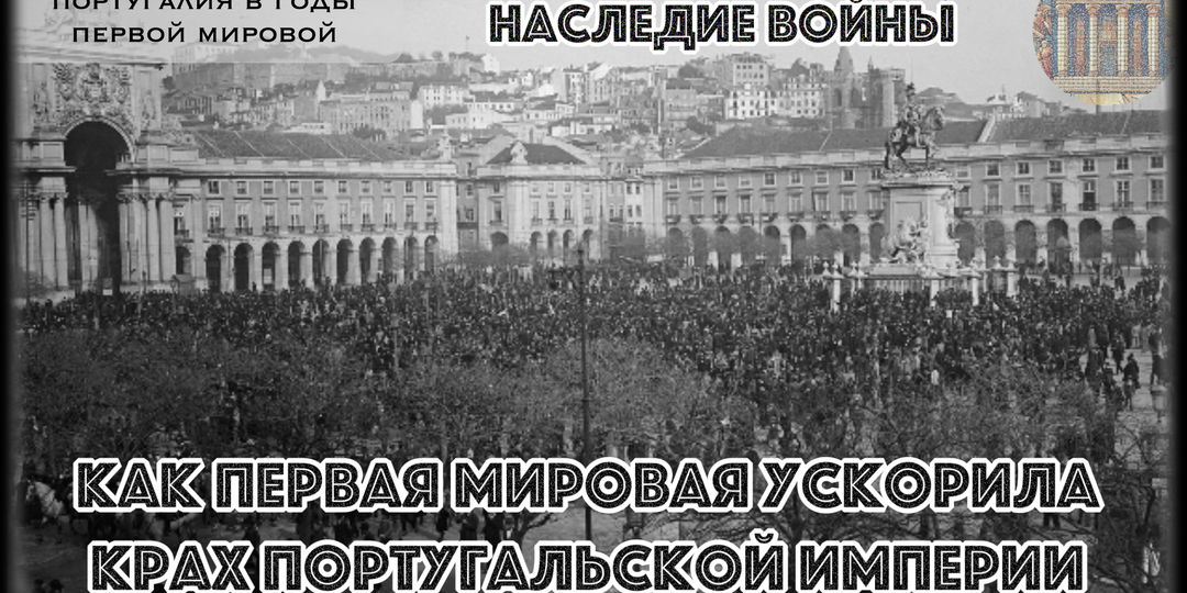 Почему госдолг в 961 миллион эскудо, выросший почти впятеро за войну, вынудил Португалию заморозить империю, а не развивать её?
