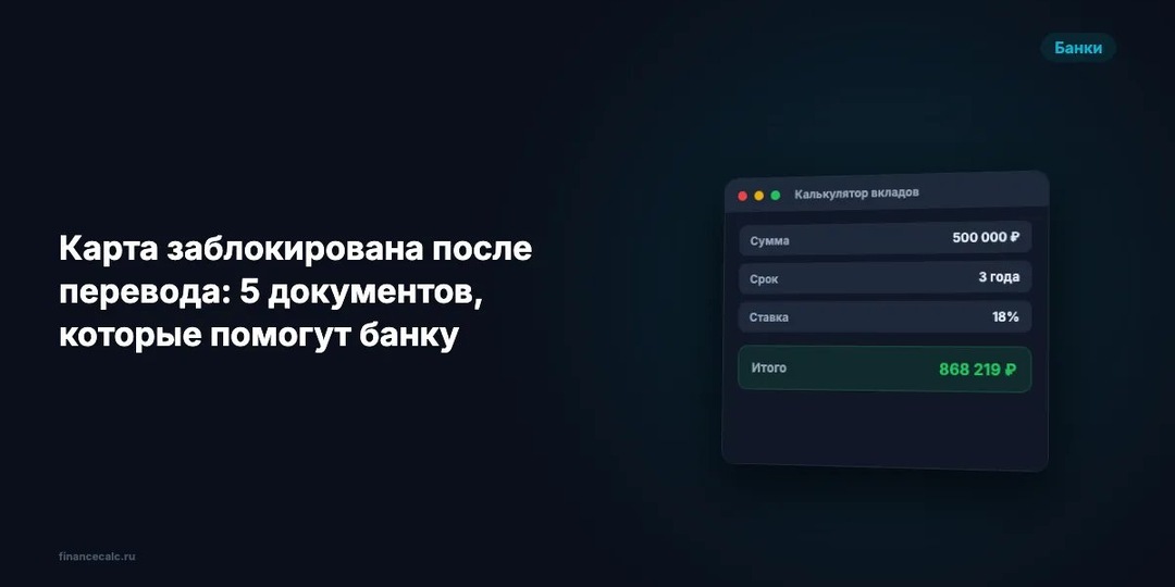 Карта заблокирована после перевода: 5 документов, которые помогут банку