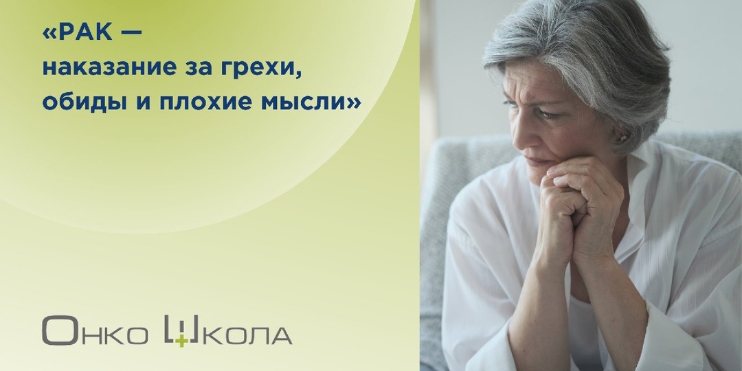 Рак — это наказание за грехи, обиды или плохие мысли. Миф или правда?