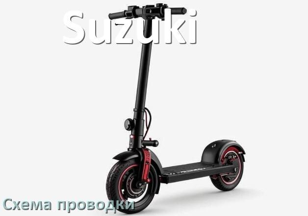 
Скутер Suzuki вся схема проводки подключения и электрическая