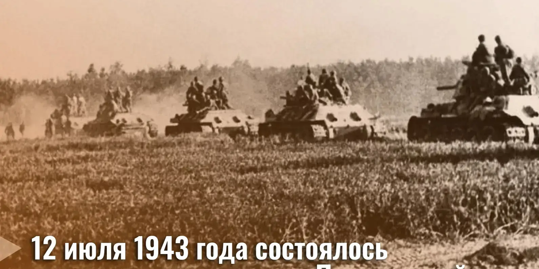 12 июля 1943 года состоялось танковое сражение под Прохоровкой