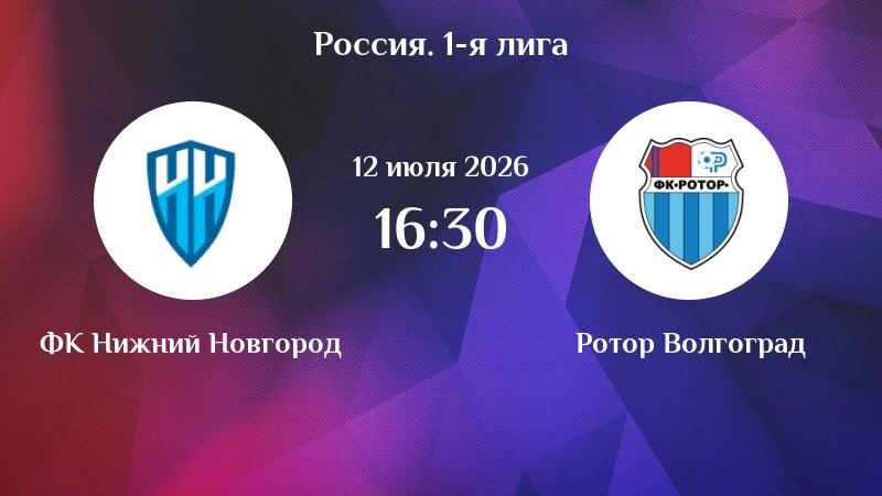 Футбол! Первая лига: ФК Нижний Новгород - Ротор. Открытие сезона.