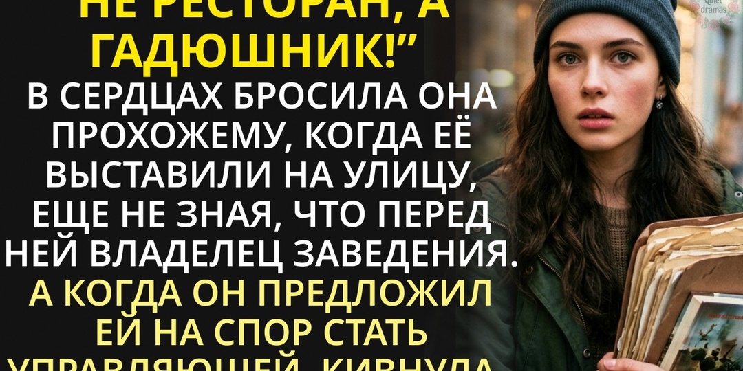 Она пришла в ресторан с папкой старых черновиков и ушла с кое-чем большим, чем справедливость