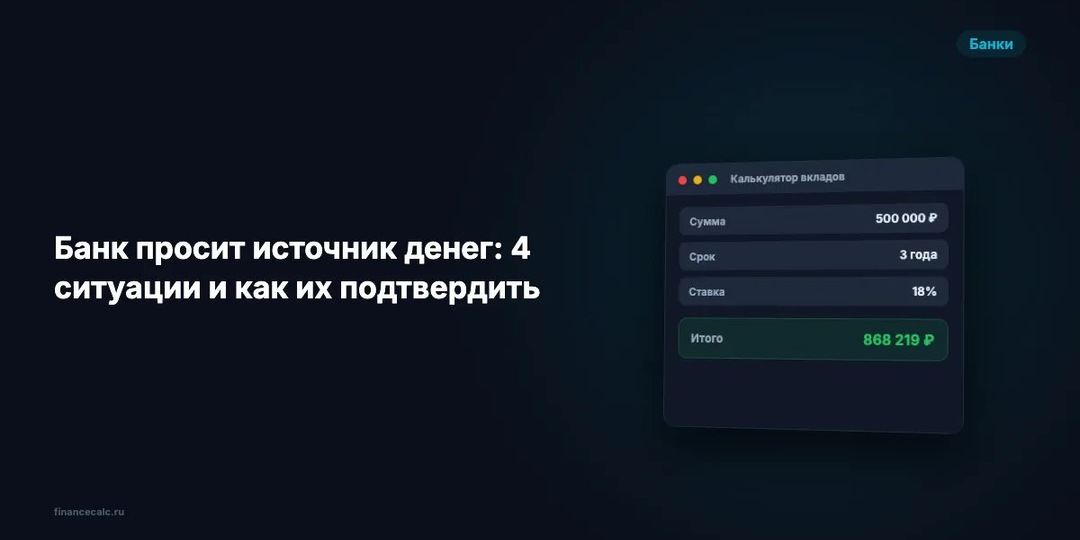 Банк просит источник денег: 4 ситуации и как их подтвердить