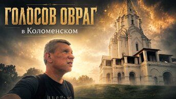 Голосов овраг в Коломенском. Место силы в Москве