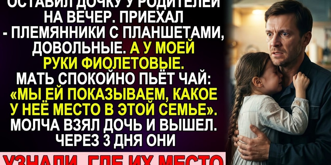 Забрал дочку с фиолетовыми руками и молча вышел. Через три дня семья узнала цену своим правилам