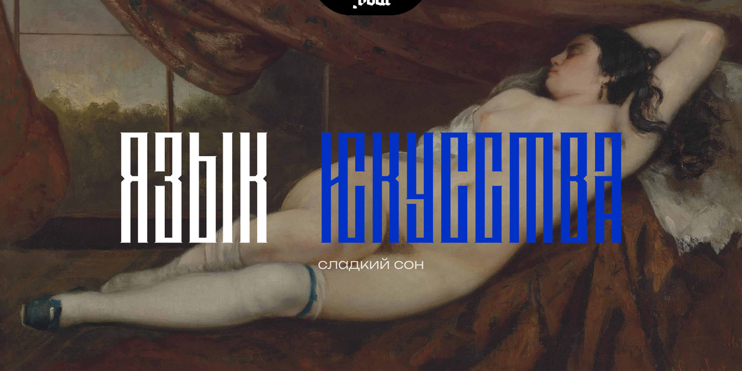 Сладкий сон