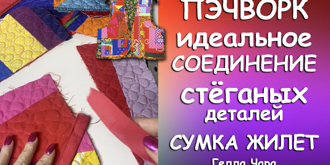 🌺ИДЕАЛЬНОЕ СОЕДИНЕНИЕ СТЁГАНЫХ ДЕТАЛЕЙ 🌺СУМКИ ЖИЛЕТЫ 🌺ЗАКАЗАЛА РУЧКИ ВСЁ ПОКАЖУ Гелла Чара
