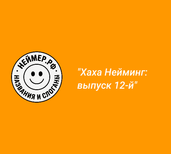 Хаха Нейминг: выпуск 12-й