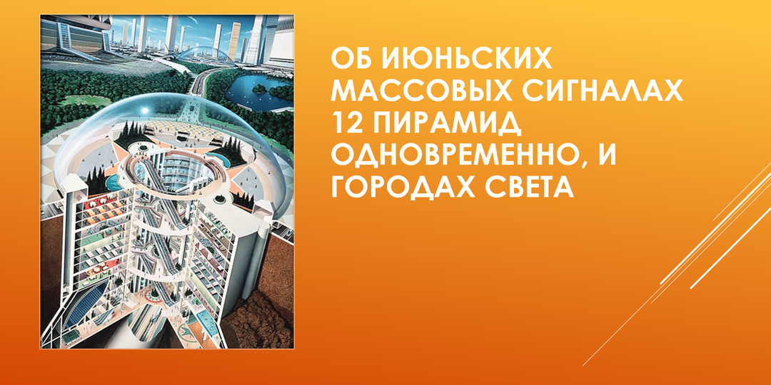 Об июньских массовых сигналах 12 пирамид одновременно, и Городах Света