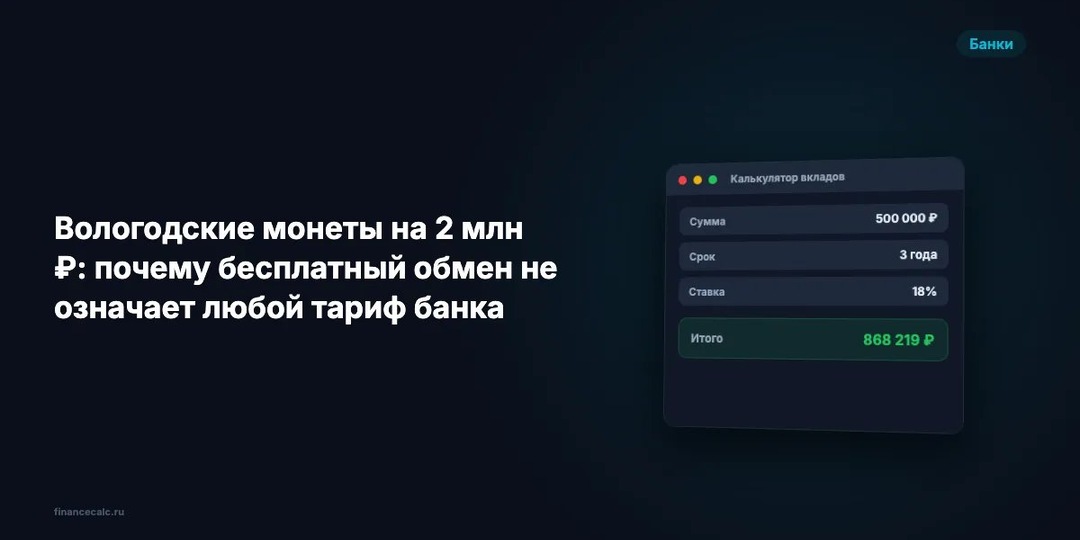 Вологодские монеты на 2 млн ₽: почему бесплатный обмен не означает любой тариф банка