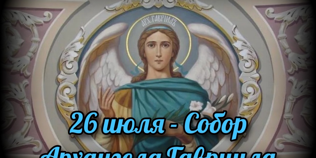 26 июля - Собор Архангела Гавриила