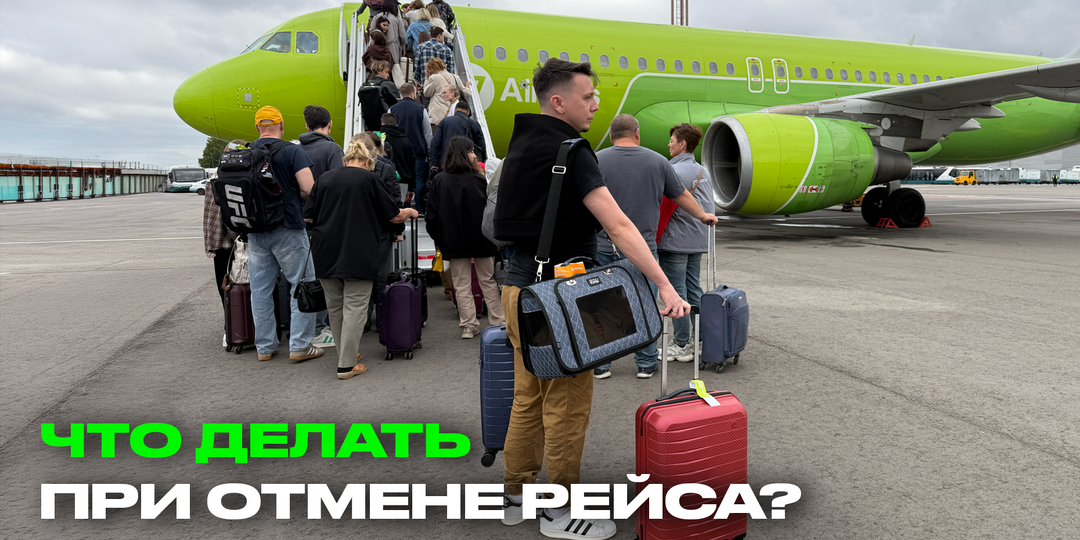 Что делать пассажирам при отмене рейса?