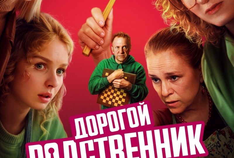 «Дорогой родственник» (2024) – «Я стремлюсь к этанолу!»