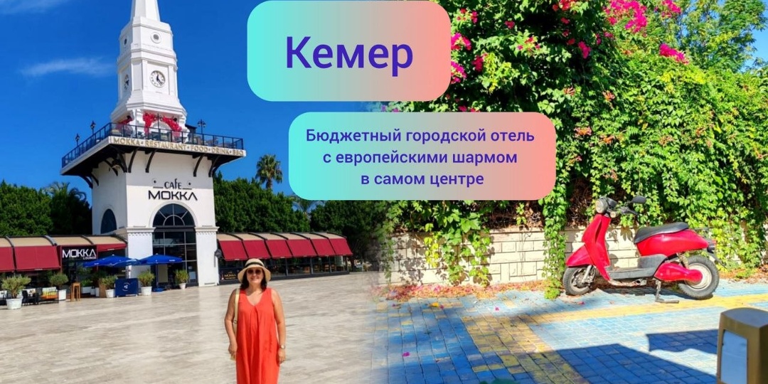 Турция. Кемер. Бюджетный городской отель с европейским шармом в самом центре