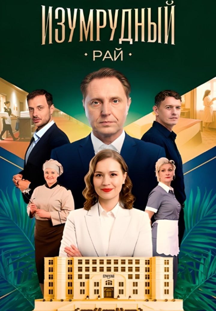 "Изумрудный рай"