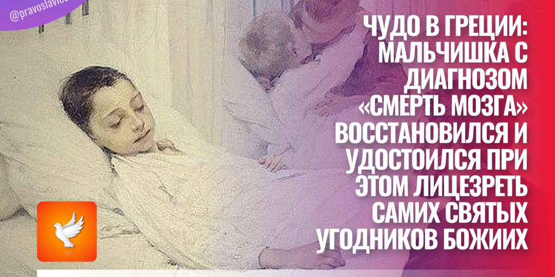 Чудо в Греции: мальчишка с диагнозом «смерть мозга» восстановился и удостоился при этом лицезреть самих святых угодников Божиих