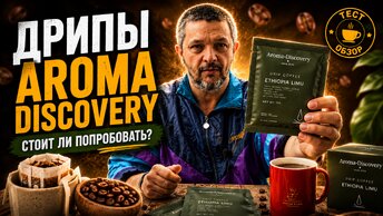 Кофе в дрипах от Аромадисковери. Стоит ли это пить?