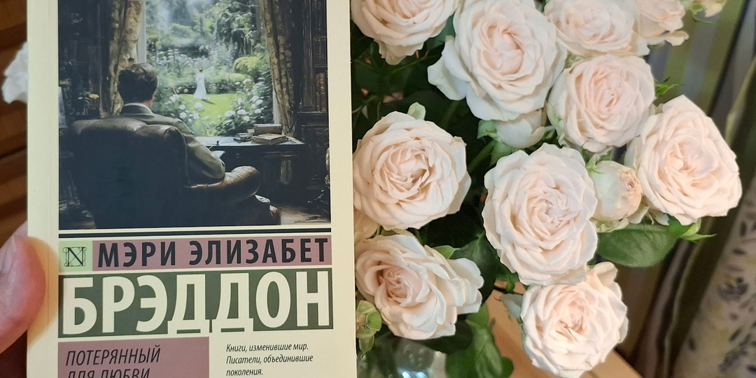 Любителям Викторианской Англии: книга Мэри Брэддон "Потерянный для любви"