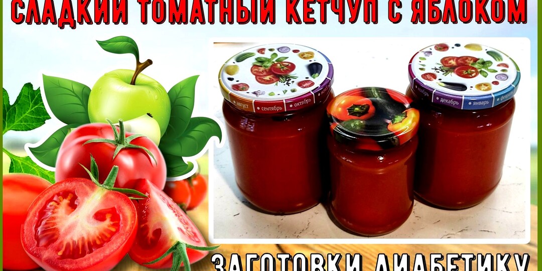 ЗАГОТОВКИ ДИАБЕТИКУ. Сладкий томатный кетчуп. Без сахара, без уксуса, без протирания через сито