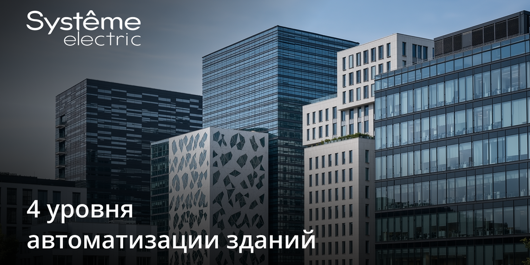 Автоматизация зданий: поиск баланса между стоимостью и функционалом
