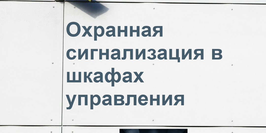 Охранная сигнализация в шкафах управления: требование ПП 2201 или логика службы эксплуатации?