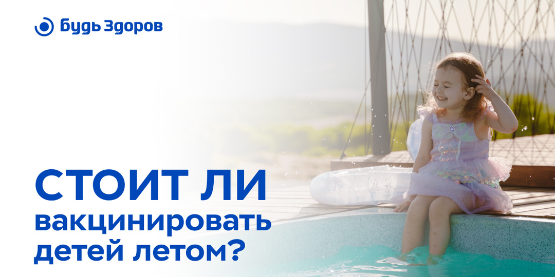 Стоит ли вакцинировать детей летом?