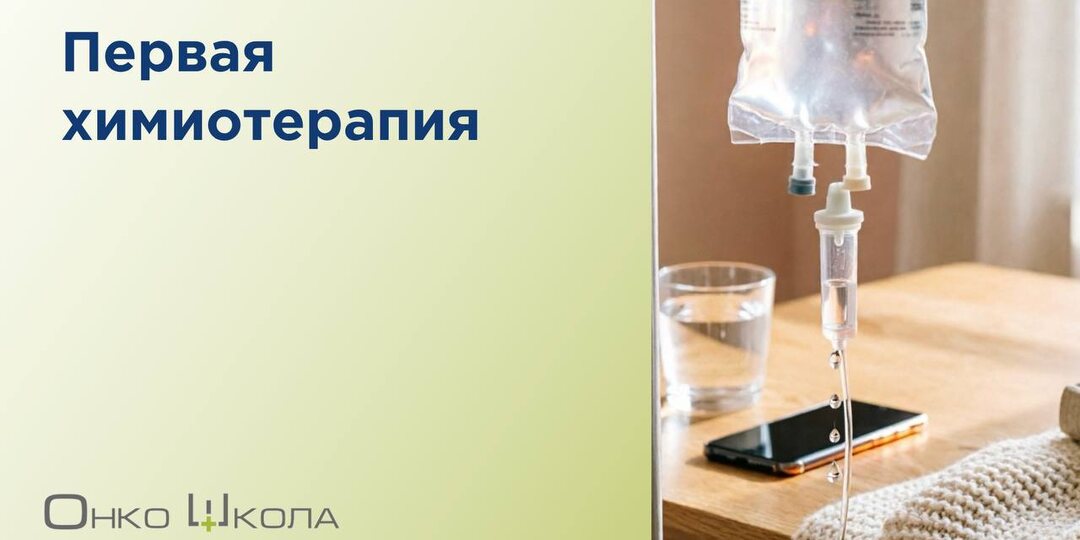Вам предстоит первая химиотерапия?
