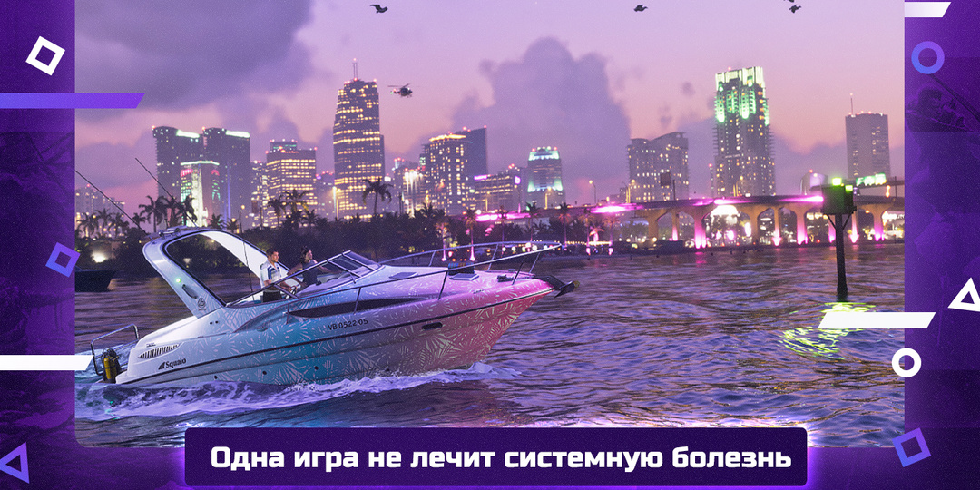 Почему GTA VI не спасёт игровую индустрию, хотя все на неё надеются