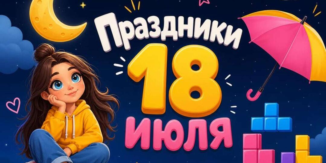 Все праздники 18 июля 2026 года