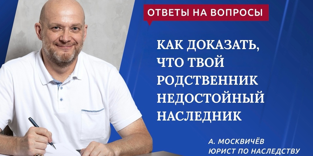 КАК ДОКАЗАТЬ, ЧТО ТВОЙ РОДСТВЕННИК НЕДОСТОЙНЫЙ НАСЛЕДНИК