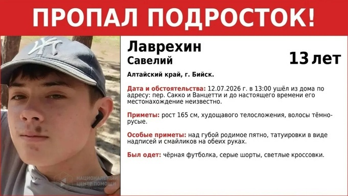 В Бийске пропал 13-летний мальчик с татуировками на обеих руках