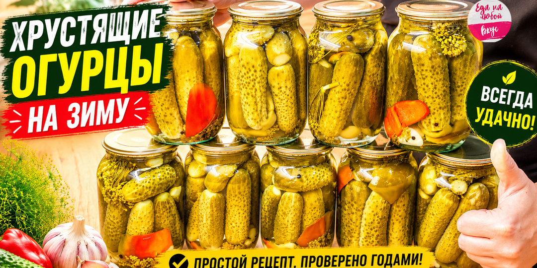 Хрустящие маринованные огурцы на зиму: проверенный годами рецепт, который получается всегда