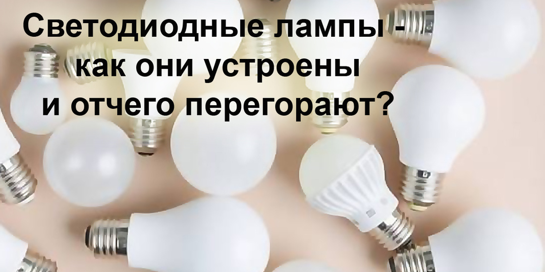 Как работает светодиодная лампа и отчего перегорает - главные факты