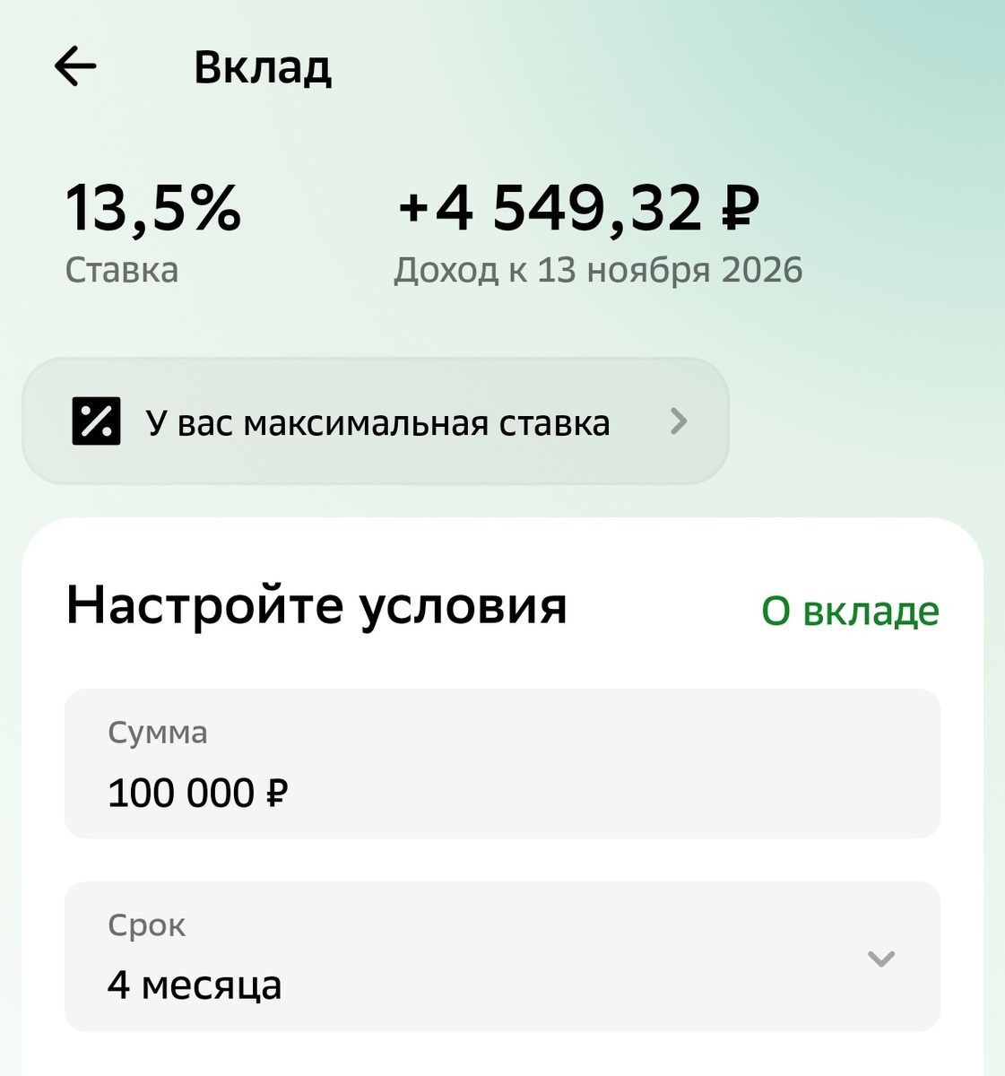Вклад Сбера под 13.5%
