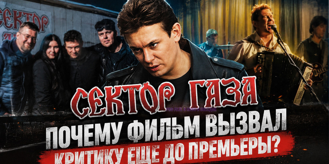 Почему фильм «Сектор Газа» еще до премьеры вызвал волну недовольства?