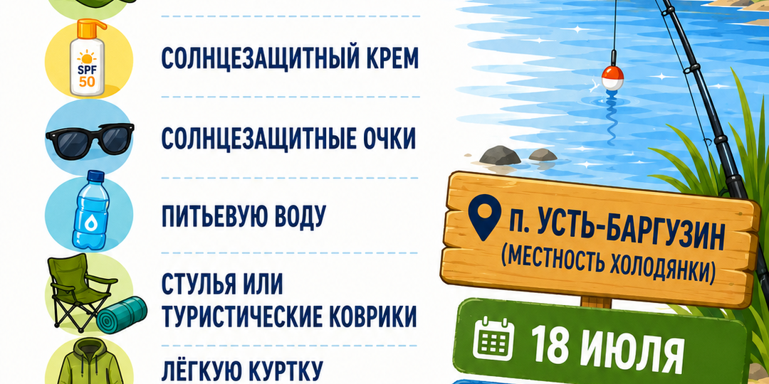Чек-лист для тех, кто собирается на «День рыбака» в п. Усть-Баргузин