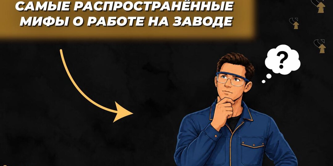 Самые распространённые мифы о работе на заводе