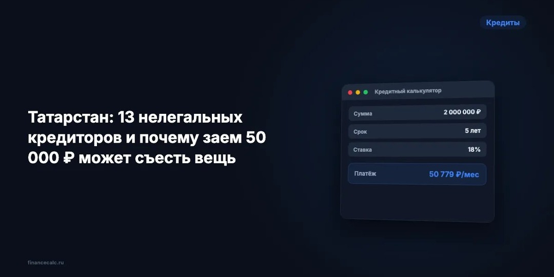 Татарстан: 13 нелегальных кредиторов и почему заем 50 000 ₽ может съесть вещь