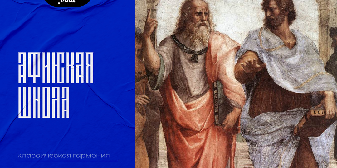 Афинская школа: Рафаэль. Классическая гармония
