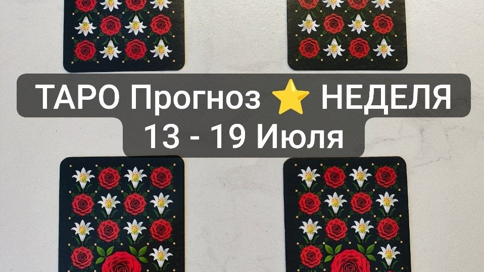 ТАРО Прогноз ✨ НЕДЕЛЯ 13 - 19 Июля