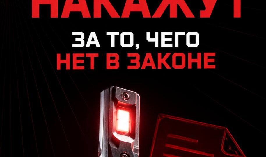 🤯Тебя могут наказать за то, чего толком нет в законе