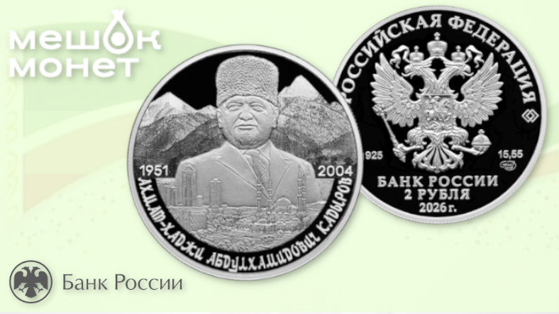 Монета Россия Ахмат Кадыров 2026: серебро 2 рубля, 75 лет со дня рождения