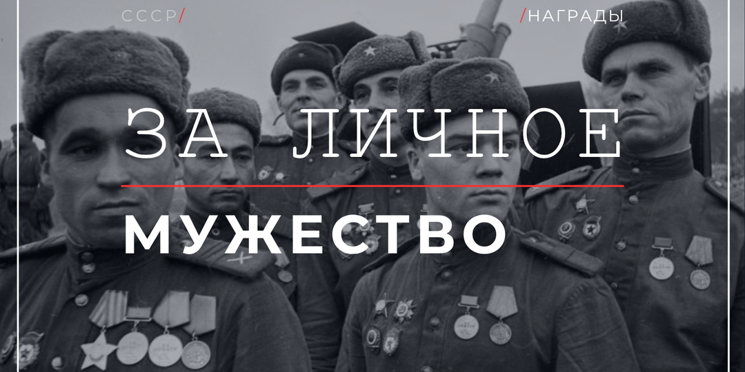 Медаль «За отвагу» ценили выше многих орденов: почему солдатская награда обошла статусные
