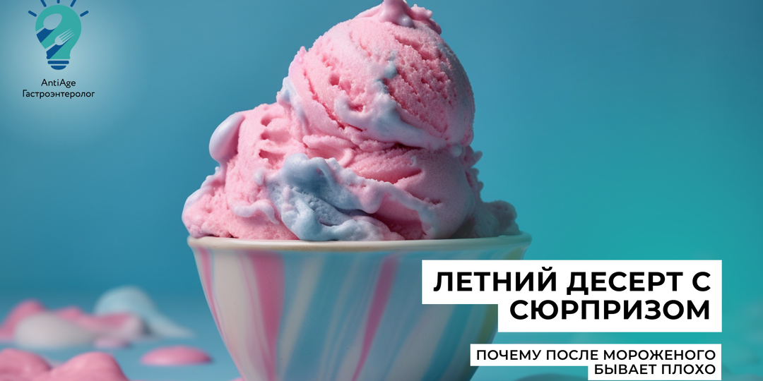 После мороженого тяжесть и спазмы: что происходит с пищеварением