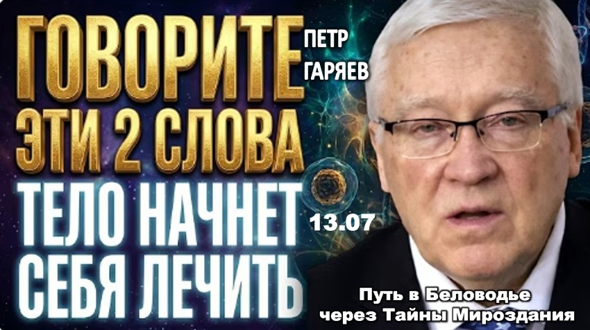 ОПАСНО ДЛЯ СИСТЕМЫ: Твое тело начнёт ЛЕЧИТЬ себя прямо сейчас! Метод самоисцеления Петра Гаряева
