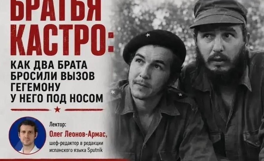 Лекция на тему: Братья Кастро, как два брата бросили вызов гегемону у него под носом